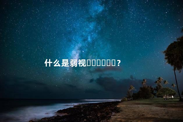 什么是弱视？